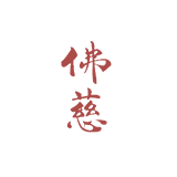佛慈集團尾部logo